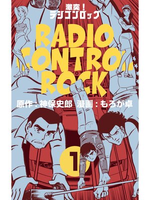 cover image of 激突!ラジコンロック　1